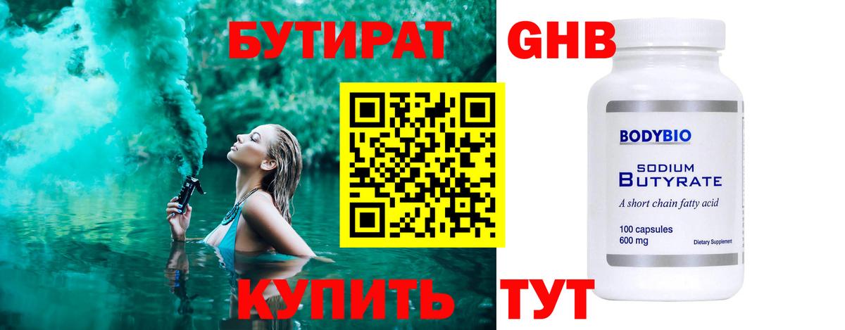 Бутират  БУТИРАТ жидкий экстази  Вход с VPN  Мурманск 